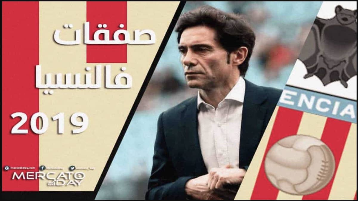 ما هي صفقات فالنسيا في صيف 2019؟