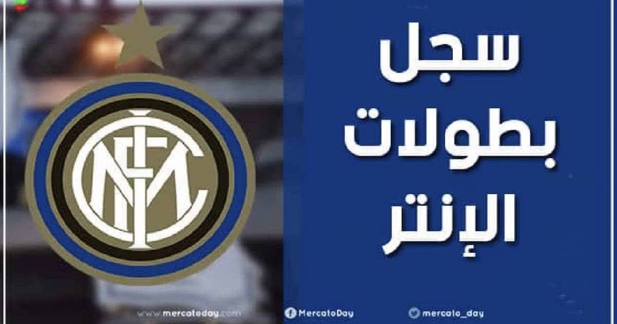 سجل بطولات انتر ميلان الايطالي لكرة القدم عبر التاريخ