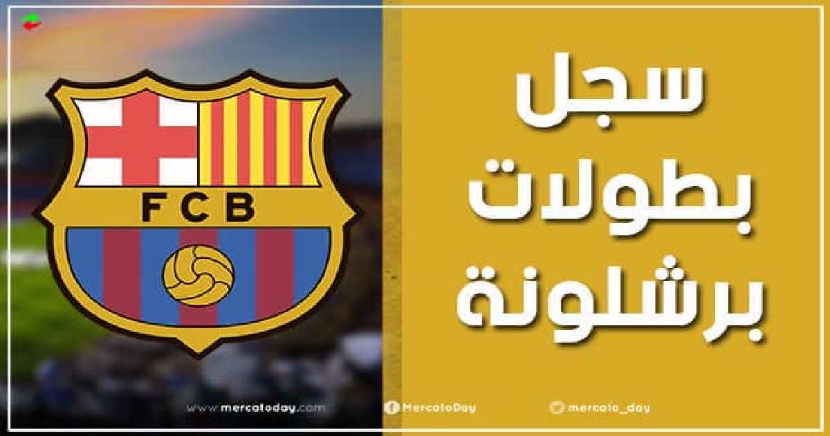 سجل بطولات نادي برشلونة الاسباني
