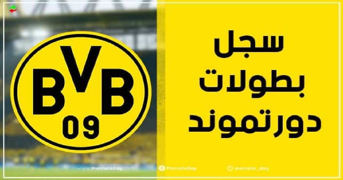 سجل بطولات بوروسيا دورتموند الألماني