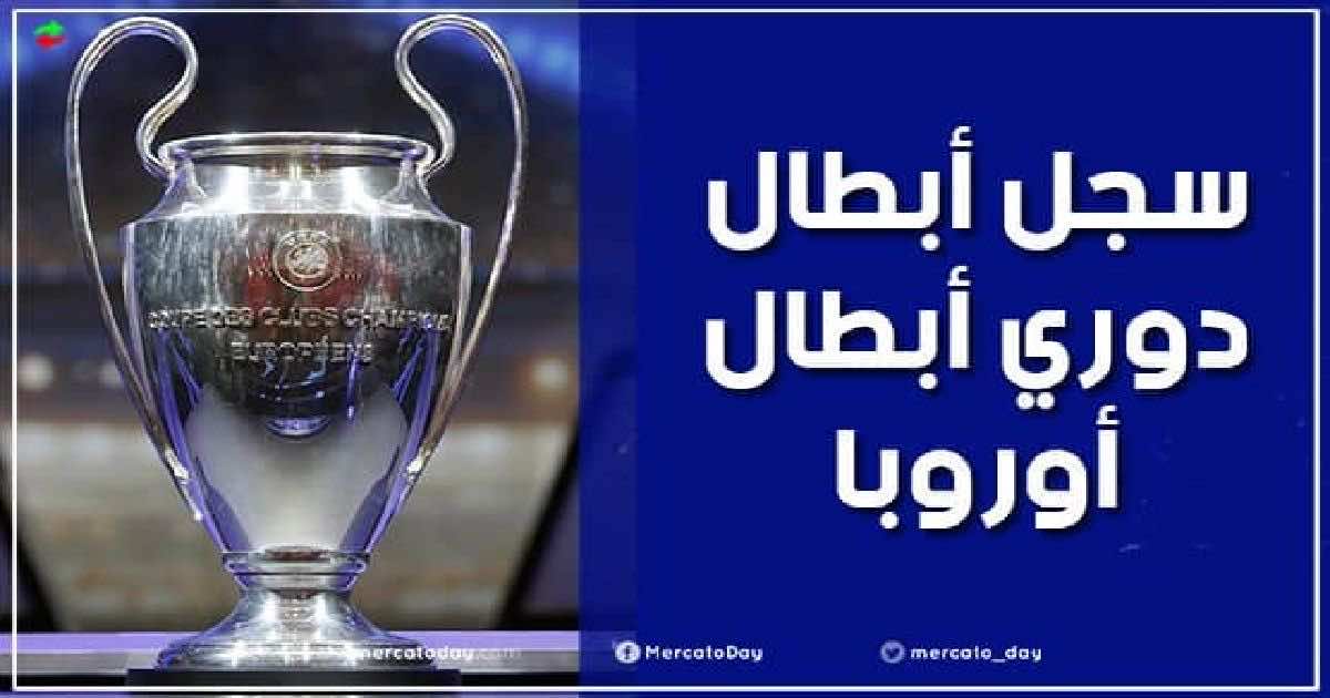 سجل الأبطال | الفائزون بدوري أبطال أوروبا