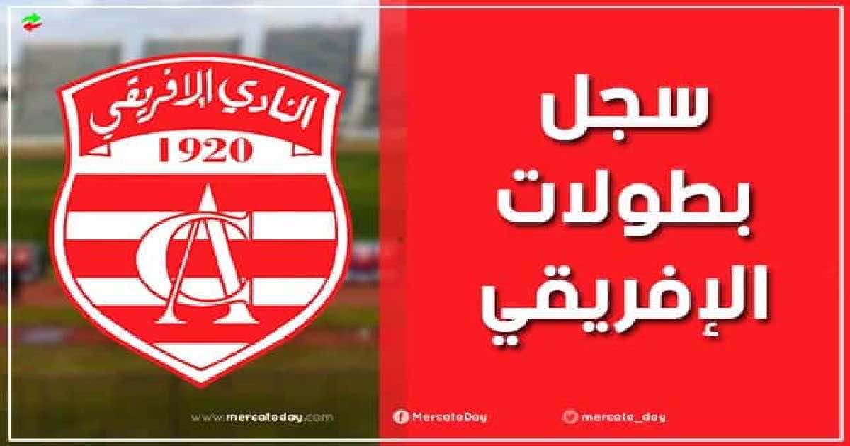 سجل تتويجات وبطولات النادي الإفريقي التونسي لكرة القدم