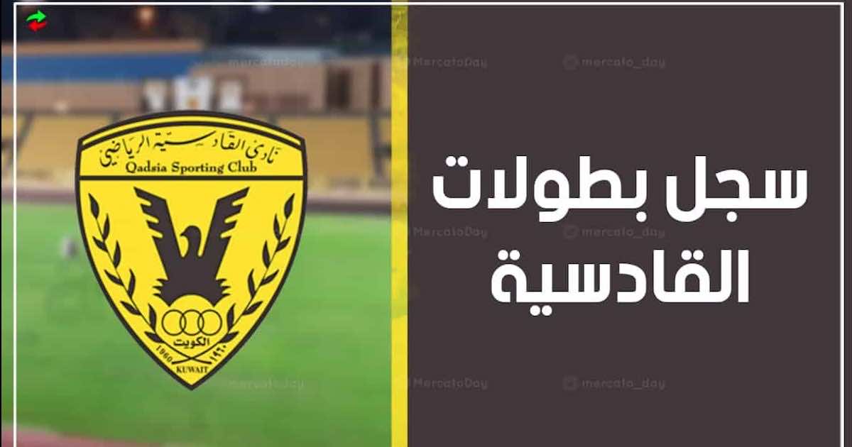 سجل بطولات نادي القادسية الكويتي لكرة القدم عبر التاريخ