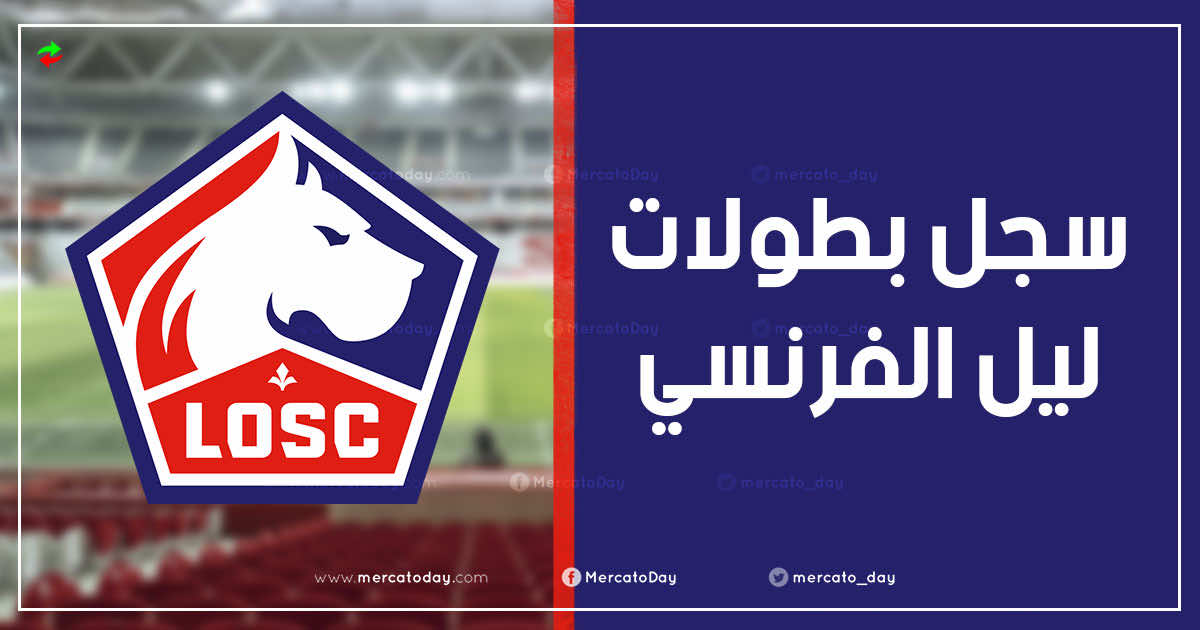 سجل بطولات ليل الفرنسي لكرة القدم عبر التاريخ