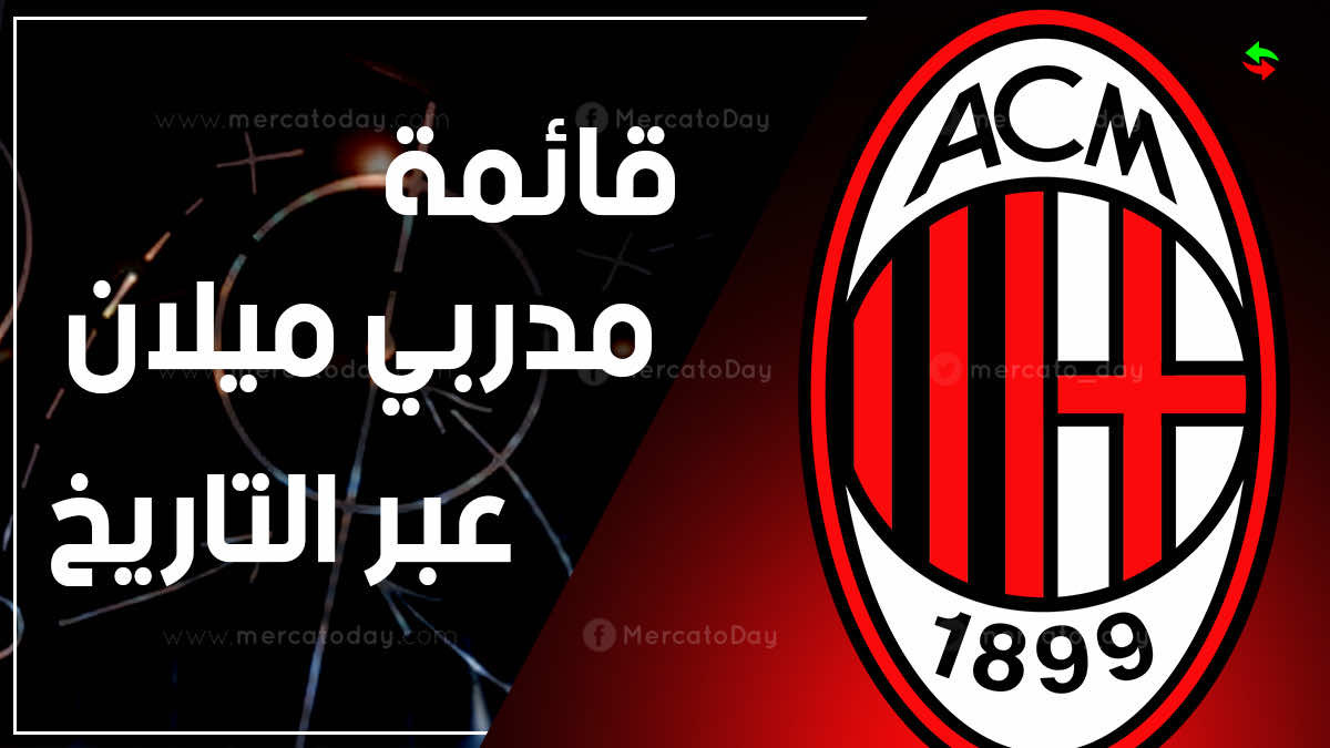 قائمة مدربي ميلان الايطالي منذ تأسيس النادي عام 1899