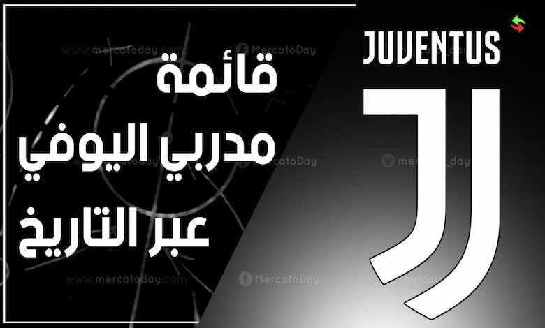 قائمة جميع مدربي يوفنتوس عبر التاريخ منذ تأسيس النادي عام 1897