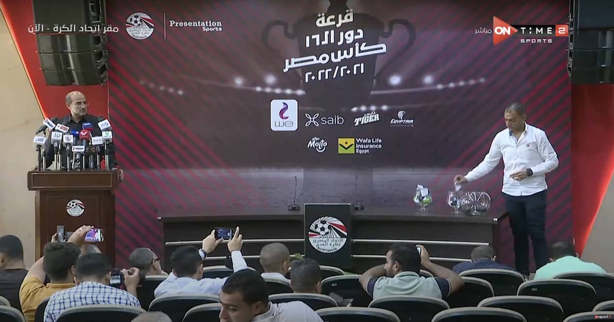 قرعة دور الـ16 من كأس مصر 2022..لماذا تم توجيه القرعة وابعاد الاهلي عن طريق الزمالك؟
