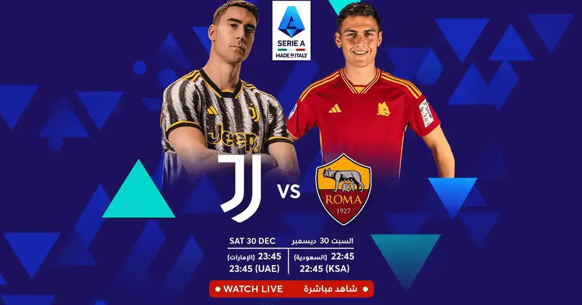 موعد مباراة يوفنتوس ضد روما اليوم السبت في الدوري الإيطالي